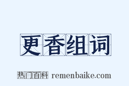更香组词是什么意思的图片